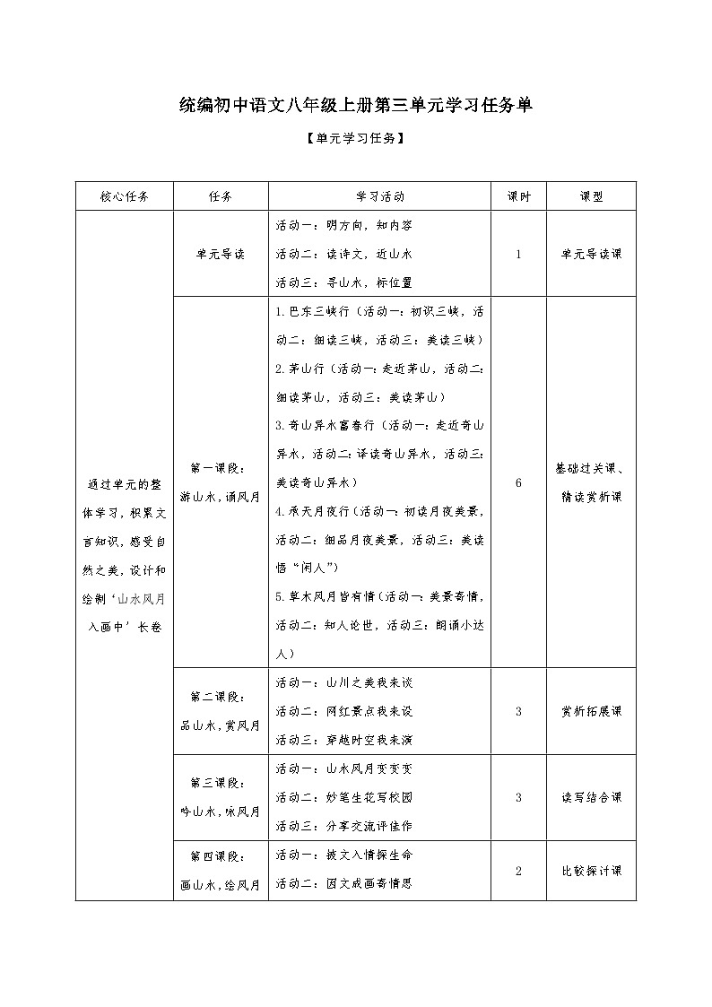 第三单元学习任务单【大单元教学】2024-2025学年八年级语文上册备课系列（统编版）01