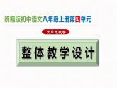 第四单元整体教学课件【大单元教学】2024-2025学年八年级语文上册备课（统编版）