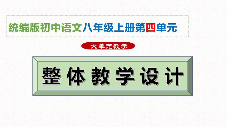 第四单元整体教学课件【大单元教学】2024-2025学年八年级语文上册备课（统编版）01