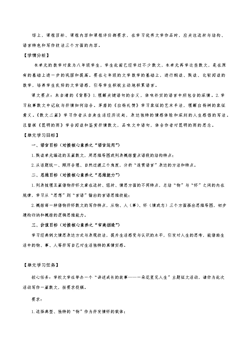 第四单元整体教学设计【大单元教学】2024-2025学年八年级语文上册备课系列（统编版）03
