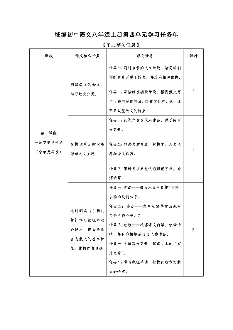 第四单元学习任务单【大单元教学】2024-2025学年八年级语文上册备课系列（统编版）01
