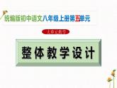 第五单元整体教学课件【大单元教学】2024-2025学年八年级语文上册备课（统编版）