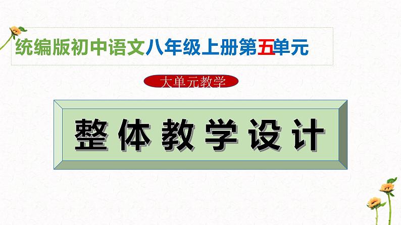 第五单元整体教学课件【大单元教学】2024-2025学年八年级语文上册备课（统编版）01