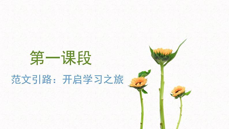 第五单元整体教学课件【大单元教学】2024-2025学年八年级语文上册备课（统编版）02