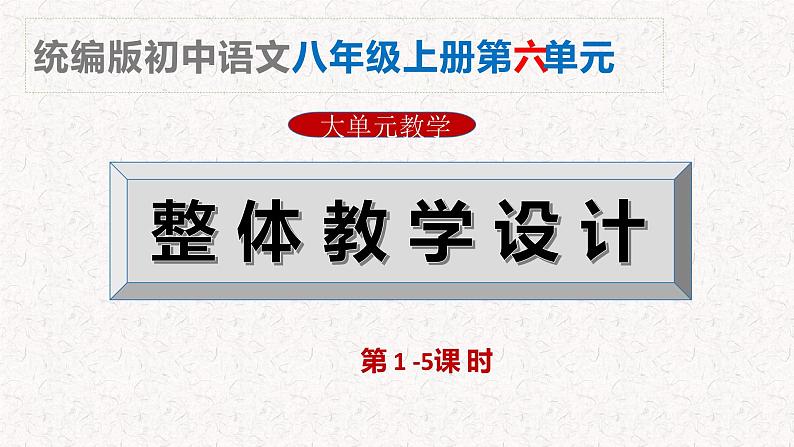 第六单元整体教学课件（1-5课时）【大单元教学】2024-2025学年八年级语文上册备课（统编版）01