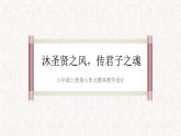 第六单元整体教学课件（1-5课时）【大单元教学】2024-2025学年八年级语文上册备课（统编版）