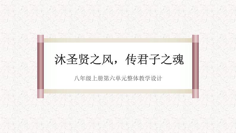 第六单元整体教学课件（1-5课时）【大单元教学】2024-2025学年八年级语文上册备课（统编版）02