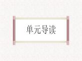 第六单元整体教学课件（1-5课时）【大单元教学】2024-2025学年八年级语文上册备课（统编版）
