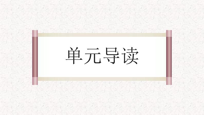 第六单元整体教学课件（1-5课时）【大单元教学】2024-2025学年八年级语文上册备课（统编版）04