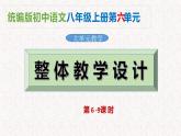 第六单元整体教学课件（6-9课时）【大单元教学】2024-2025学年八年级语文上册备课（统编版）