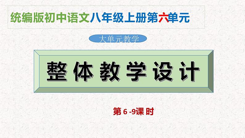 第六单元整体教学课件（6-9课时）【大单元教学】2024-2025学年八年级语文上册备课（统编版）01