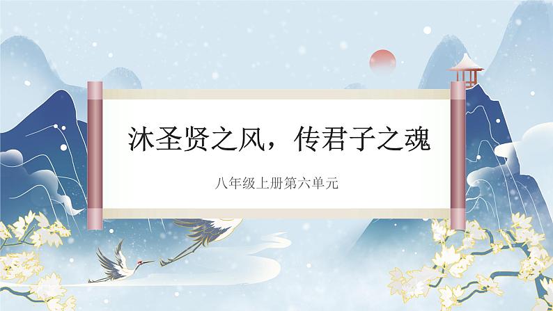 第六单元整体教学课件（6-9课时）【大单元教学】2024-2025学年八年级语文上册备课（统编版）02