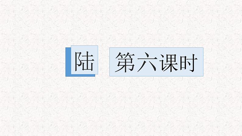 第六单元整体教学课件（6-9课时）【大单元教学】2024-2025学年八年级语文上册备课（统编版）03