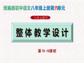 第六單元整體教學(xué)課件（10-16課時(shí)）【大單元教學(xué)】2024-2025學(xué)年八年級(jí)語文上冊(cè)備課（統(tǒng)編版）