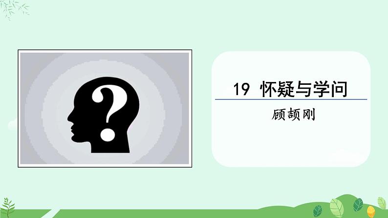 19  怀疑与学问课件+教案+学案+说课稿+素材01