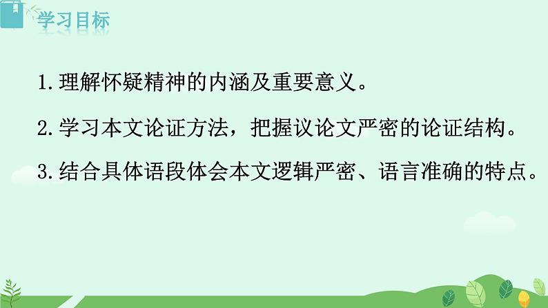 19  怀疑与学问课件+教案+学案+说课稿+素材02