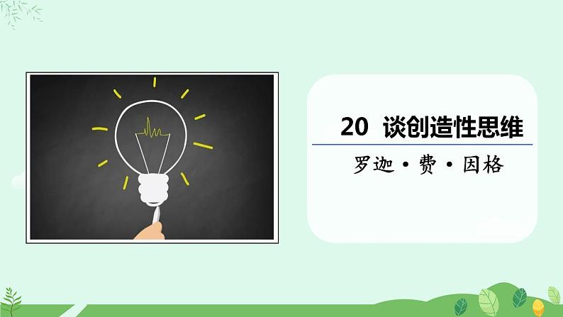 20  谈创造性思维课件+教案+学案+说课稿+素材01