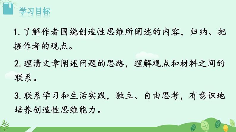 20  谈创造性思维课件+教案+学案+说课稿+素材02