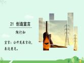 21  创造宣言课件+教案+学案+说课稿+素材