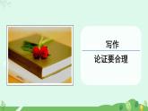 第五单元写作  论证要合理课件+教案