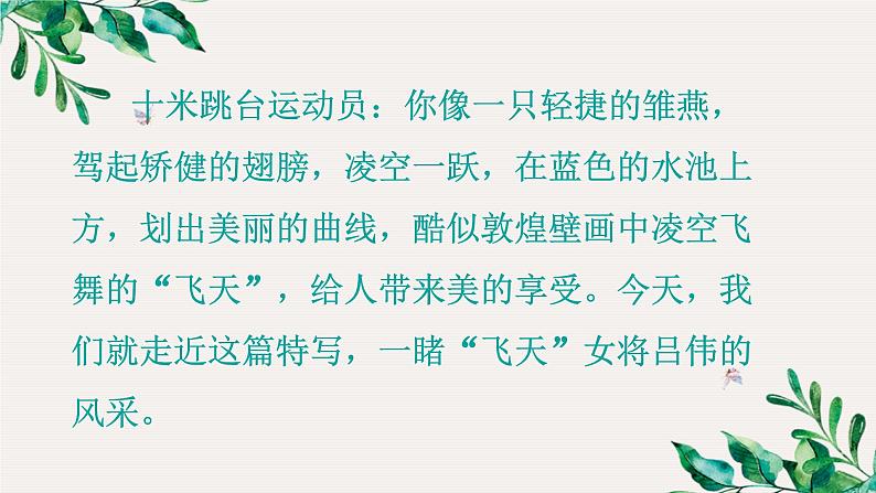 2024年统编版精讲课件3.“飞天”凌空—跳水姑娘吕伟夺魁记08