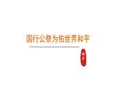 2024年统编版精讲课件5.国行公祭，为佑世界和平
