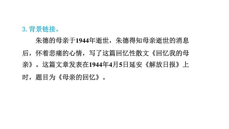 2024年统编版精讲课件7.回忆我的母亲08
