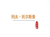 2024年统编版精讲课件8.列夫·托尔斯泰