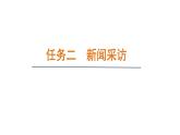 2024年统编版精讲课件第一单元新闻任务二：新闻采访