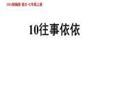 初中语文新部编版七年级上册第10课《往事依依》上课课件（2024秋）