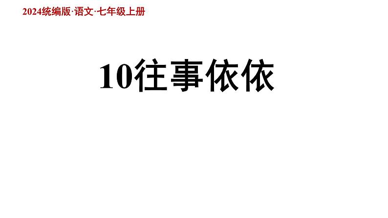初中语文新部编版七年级上册第10课《往事依依》上课课件（2024秋）02
