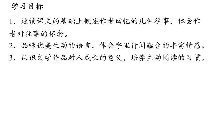 初中语文新部编版七年级上册第10课《往事依依》上课课件（2024秋）03