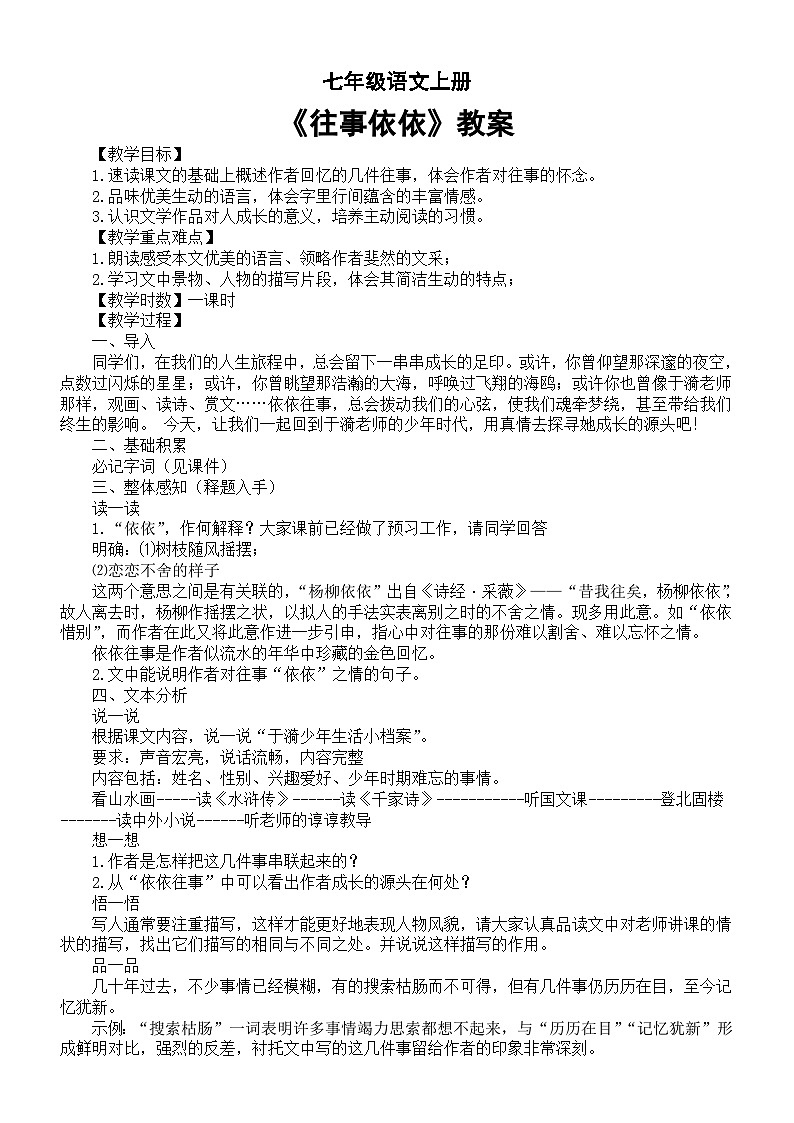 初中语文新部编版七年级上册第10课《往事依依》教案和学案（2024秋）01