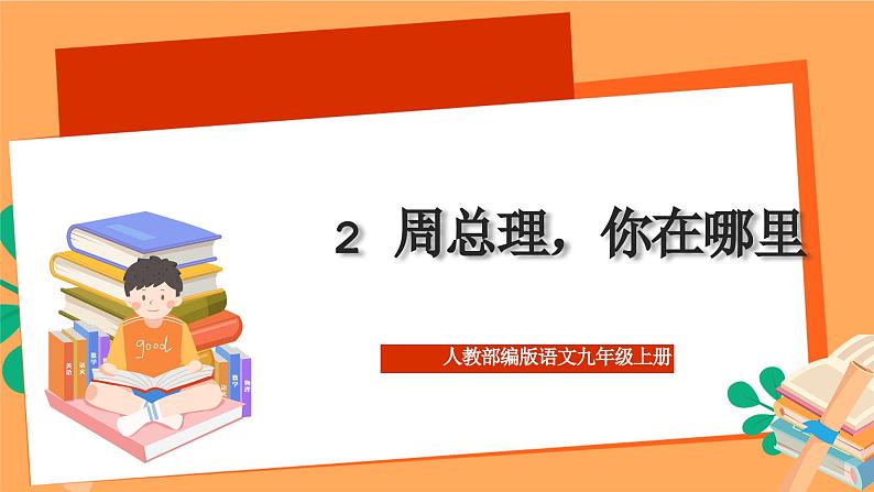 人教部编版语文九年级上册2《周总理，你在哪里》课件第1页