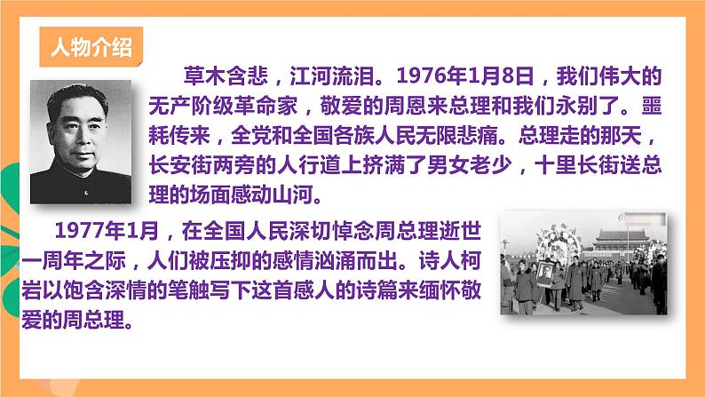 人教部编版语文九年级上册2《周总理，你在哪里》课件第3页