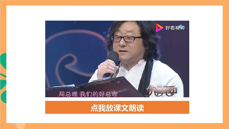 人教部编版语文九年级上册2《周总理，你在哪里》课件第8页