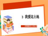 人教部編版語(yǔ)文九年級(jí)上冊(cè)3《我愛(ài)這土地》課件