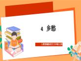 人教部编版语文九年级上册4《乡愁》课件