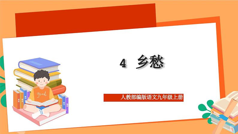 人教部编版语文九年级上册4《乡愁》课件01