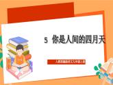 人教部編版語(yǔ)文九年級(jí)上冊(cè)5《你是人間的四月天》課件