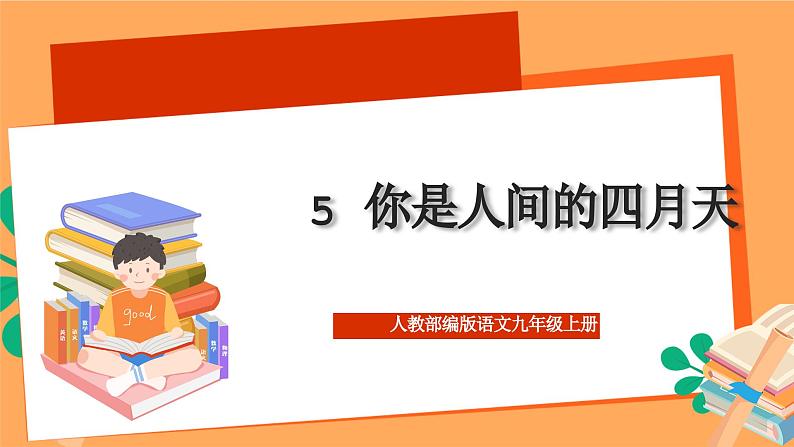 人教部编版语文九年级上册5《你是人间的四月天》课件01