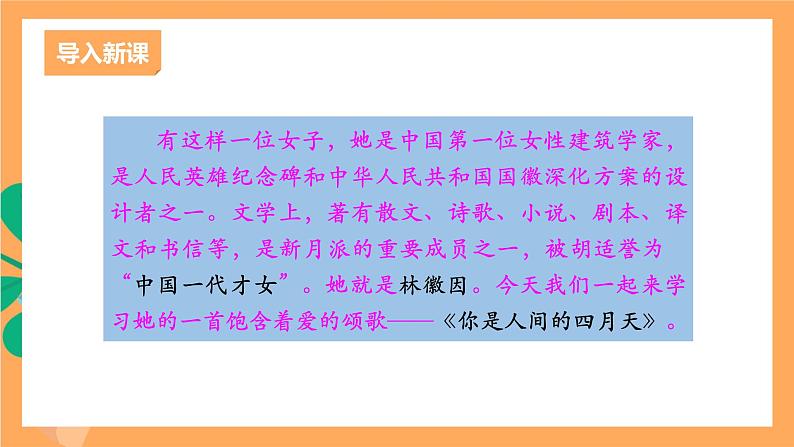 人教部编版语文九年级上册5《你是人间的四月天》课件02