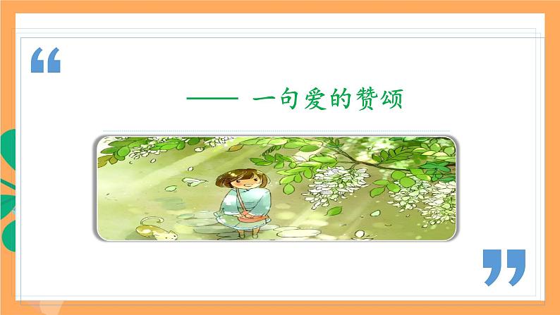 人教部编版语文九年级上册5《你是人间的四月天》课件03