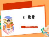 人教部编版语文九年级上册6《我看》课件