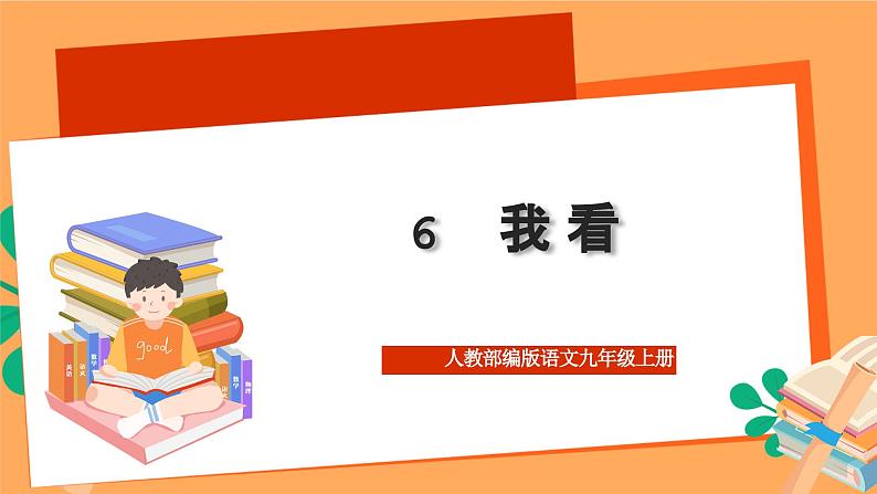 人教部编版语文九年级上册6《我看》课件01