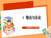人教部编版语文九年级上册7《敬业与乐业》课件