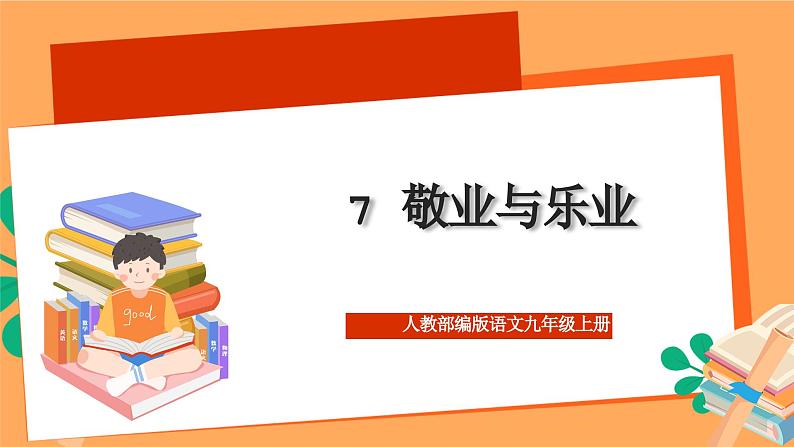 人教部编版语文九年级上册7《敬业与乐业》课件第1页