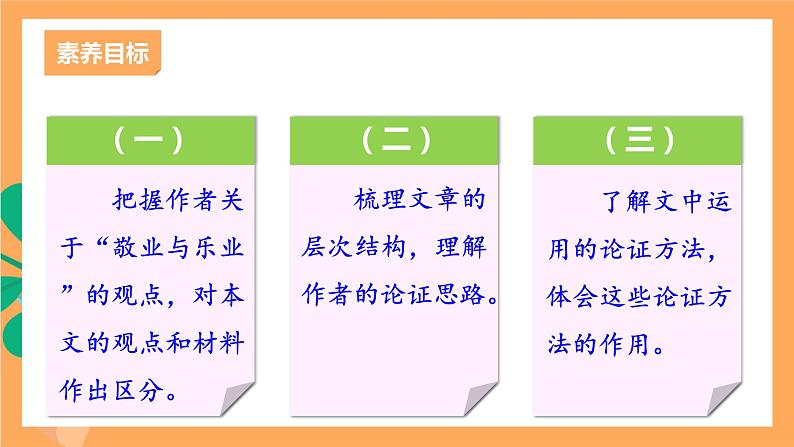 人教部编版语文九年级上册7《敬业与乐业》课件第4页