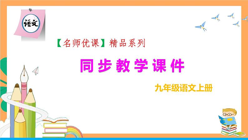人教部编版语文九年级上册8《就英法联军远征中国致巴特勒上尉的信》课件01