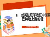 人教部编版语文九年级上册8《就英法联军远征中国致巴特勒上尉的信》课件